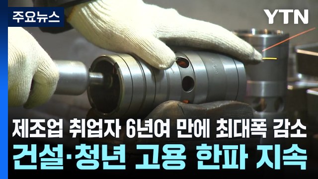 제조업 취업자 6년여 만에 최대폭 감소...건설·청년 고용 한파 지속 / YTN