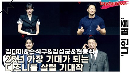 김다미&손석구&김성균&현봉식, 25년 가장 기대가 되는 디즈니를 살릴 기대작(‘나인 퍼즐’ 제작발표회) [TOP영상]