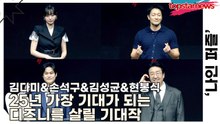 김다미&손석구&김성균&현봉식, 25년 가장 기대가 되는 디즈니를 살릴 기대작(‘나인 퍼즐’ 제작발표회) [TOP영상]