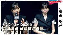 김다미(Kim Da-Mi), 1인 2역같은 연기력!! 김다미의 프로파일러를 기대하라!!(‘나인 퍼즐’ 제작발표회) [TOP영상]