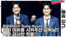 김성균(Kim Sung-Kyun), 영화 데뷔를 시켜주신 감독님!! 너무 감사한 작품!!(‘나인 퍼즐’ 제작발표회) [TOP영상]