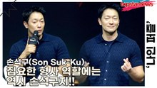 손석구(Son Suk-Ku), 집요한 형사 역할에는 역시 손석구지!! 손석구만의 형사 스타일은?(‘나인 퍼즐’ 제작발표회) [TOP영상]