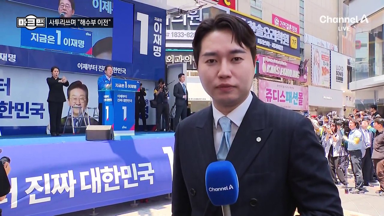 [마크맨]이재명, 부산 사투리로 “준비 됐나”