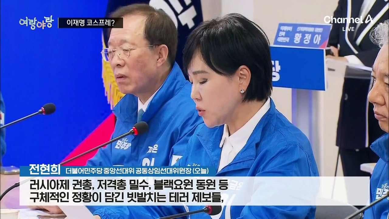 [여랑야랑]이재명 코스프레? / 홍준표, 남은 건 입? / ‘공명’ 시그널