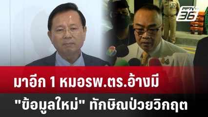 มาอีก 1 หมอรพ.ตร.อ้างมี "ข้อมูลใหม่" ทักษิณป่วยวิกฤต | เข้มข่าวค่ำ | 14 พ.ค. 68