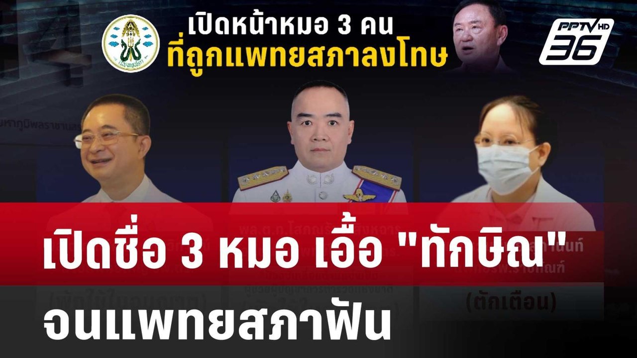 เปิดชื่อ 3 หมอ เอื้อ "ทักษิณ" จนแพทยสภาฟัน | เข...