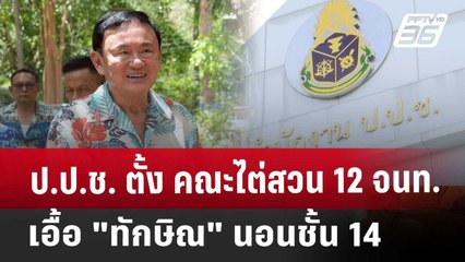 ป.ป.ช. ตั้ง คณะไต่สวน 12 จนท.เอื้อ"ทักษิณ" นอนชั้น 14 | เข้มข่าวค่ำ | 14 พ.ค. 68