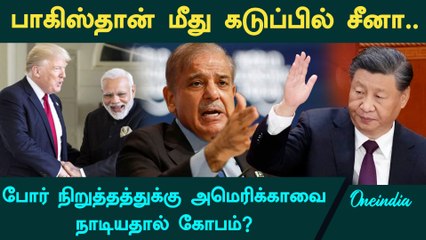 Pakistan மீது கடும் கோபத்தில் China | Pahalgam |  Operation Sindoor | Oneindia Tamil