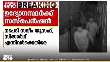 ഇതര സംസ്ഥാന തൊഴിലാളിയിൽ നിന്ന് പണം തട്ടിയ കേസ്; എക്സൈസ് ഉദ്യോ​ഗസ്ഥർക്ക് സസ്പെൻഷൻ