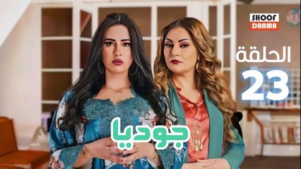 Joudia Ep 23 - Fhd مسلسل جوديا الحلقة - الثالثة والعشرون كاملة بجودة عالية