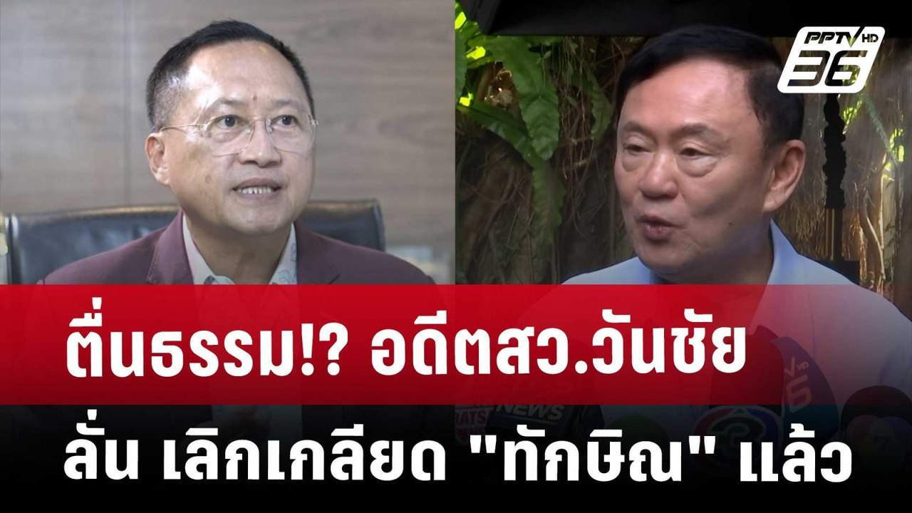 ตื่นธรรม!? อดีตสว.วันชัย ลั่น เลิกเกลียด"ทักษิณ" แล้ว | เข้มข่าวค่ำ | 14 พ.ค. 68