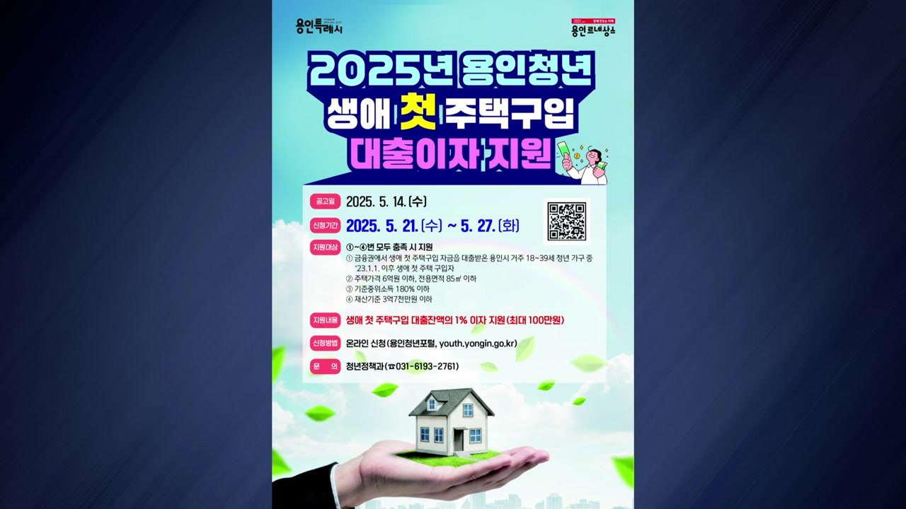 [경기] 용인시, 첫 주택 구입 청년에게 최대 100만원 대출 이자 지원 / YTN