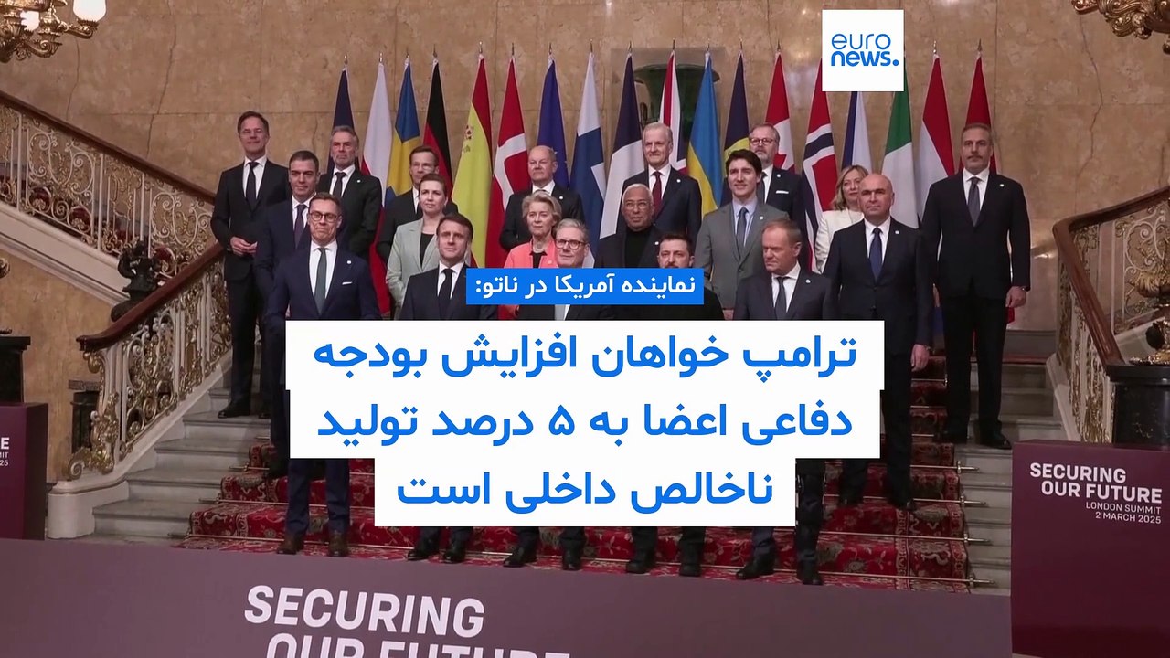 نماینده آمریکا در ناتو: ترامپ خواهان افزایش بودجه دفاعی اعضا به ۵ درصد تولید ناخالص داخلی است