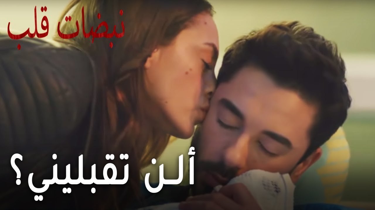 مسلسل نبضات قلب الحلقة 17 - ألن تقبليني؟
