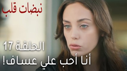 مسلسل نبضات قلب الحلقة 17 - أنا أحب علي عساف