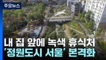 [서울] 내 집 앞에 녹색 휴식처...'정원도시 서울' 본격화 / YTN