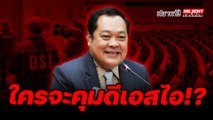 ใครจะคุมดีเอสไอ !? - ไฮไลท์ประเด็นร้อน