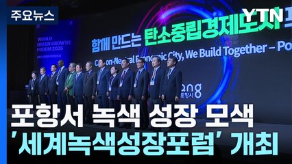 [경북] "회색빛 철강 도시를 녹색 도시로"...포항서 '세계녹색성장포럼' 열려 / YTN