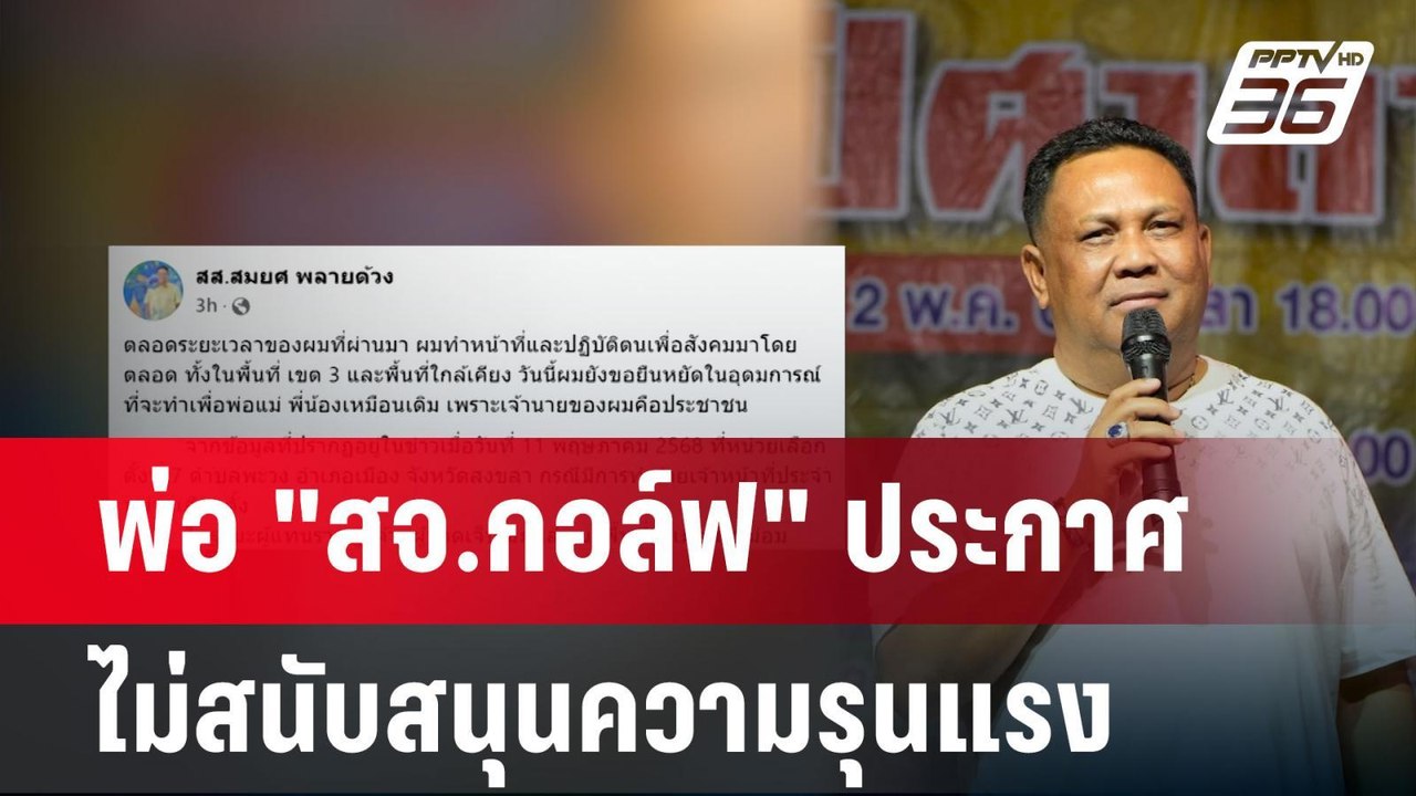 พ่อ "สจ.กอล์ฟ" ประกาศ ไม่สนับสนุนความรุนแรง | เ...