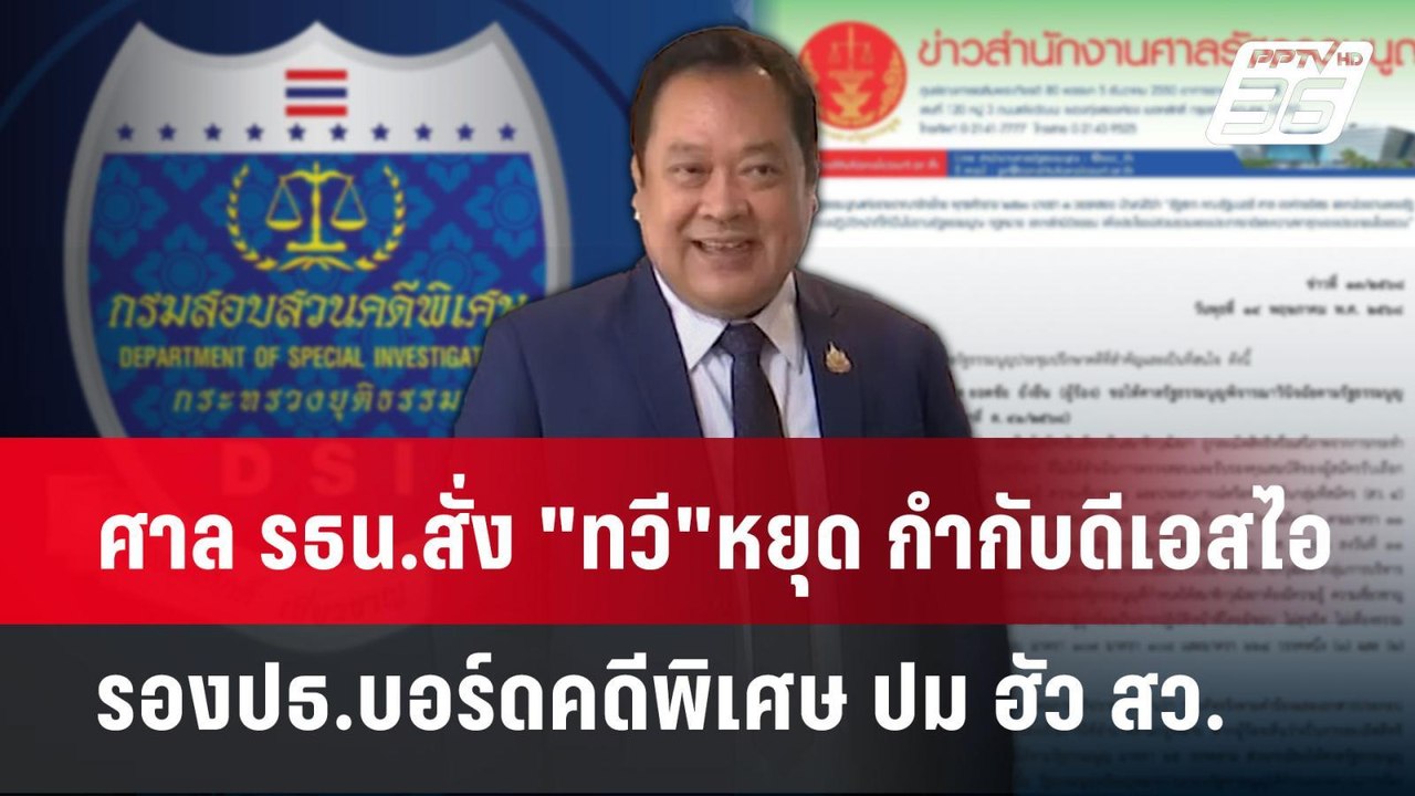 ศาล รธน.สั่ง "ทวี"หยุด กำกับดีเอสไอ - รองปธ.บอร์ดคดีพิเศษ ปม ฮัว สว. | เข้มข่าวค่ำ | 14 พ.ค. 68
