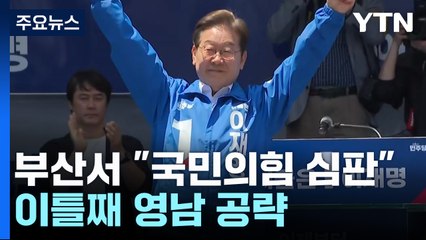 이재명, 부산서 "국민의힘 심판"...이틀째 영남 공략 / YTN