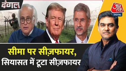 सीज़फायर पर ट्रंप के दावे से भारत में सियासी भूचाल, विपक्ष के तीखे सवाल