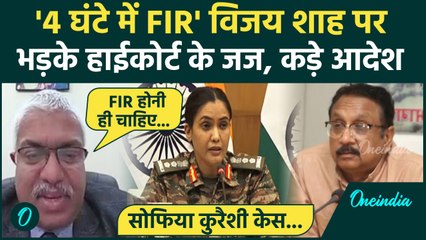 FIR on Vijay Shah: विजय शाह पर भड़के MP High Court का Sofia Qureshi केस में FIR के आदेश| Vijay Shah