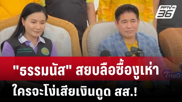 ธรรมนัส สยบลือซื้องูเห่า ใครจะโง่เสียเงินดูด สส.! | เข้มข่าวค่ำ | 14 พ.ค. 68