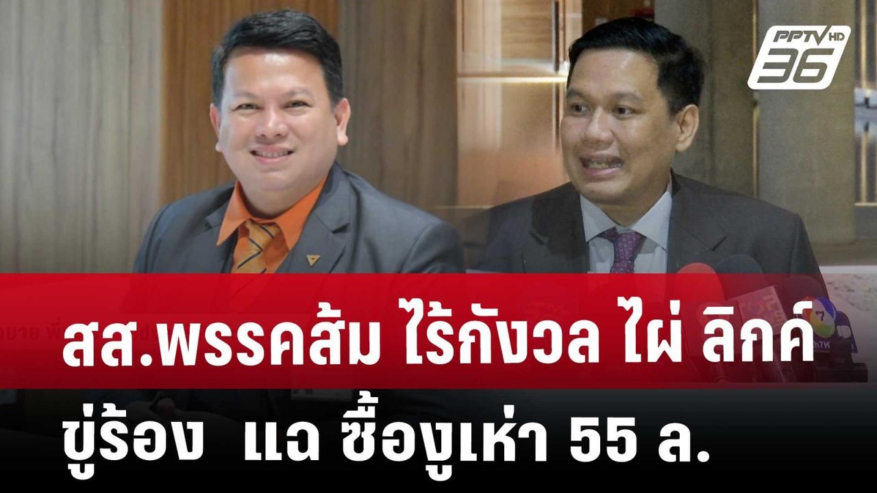 สส.พรรคส้ม ไร้กังวล ไผ่ ลิกค์ ขู่ร้อง แฉ ซื้องู...