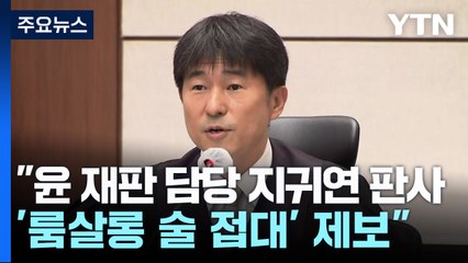 "윤 재판 담당 지귀연 판사 '룸살롱 술 접대' 제보" / YTN