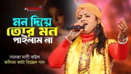 মন দিয়া তো মন পাইলাম না 🔥 কলিজা কাটা বিচ্ছেদে গান গাইলেন সনেকা দাসী বাউল 🔥 Mon Diya Tor Mon