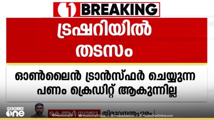 പണം ക്രെഡിറ്റ് ആകുന്നില്ല; ട്രഷറി സേവിങ് അക്കൗണ്ടുകളിൽ തടസം