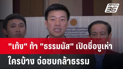 "เท้ง" ท้า "ธรรมนัส" เปิดชื่องูเห่า ใครบ้าง จ่อซบกล้าธรรม | เข้มข่าวค่ำ | 14 พ.ค. 68