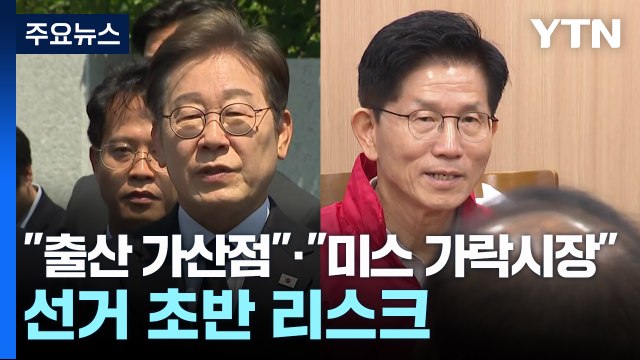 출산 가산점 · 미스 가락시장 ...선거 초반 리스크로 / YTN