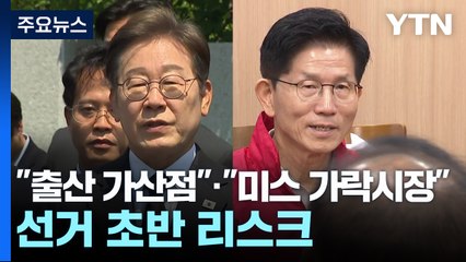 "출산 가산점"·"미스 가락시장"...선거 초반 리스크로 / YTN