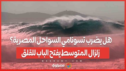 هل يضرب تسونامي السواحل المصرية؟ زلزال المتوسط يفتح الباب للقلق