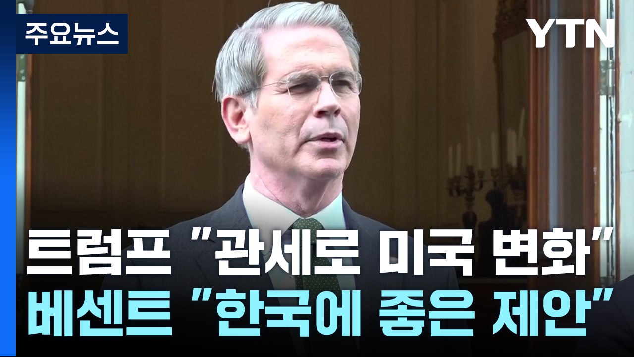 트럼프 "관세로 미국 변화"...베센트 "한국, 선거 전 좋은 제안" / YTN