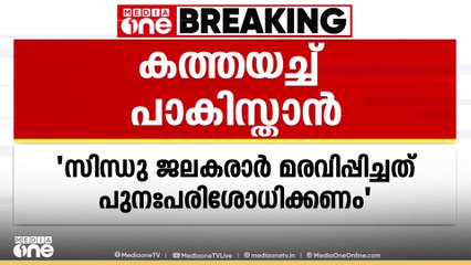 'സിന്ധു ജലകരാർ മരവിപ്പിച്ചത് പുനഃപരിശോധിക്കണം'; ഇന്ത്യക്ക് കത്തയച്ച് പാകിസ്‍താൻ