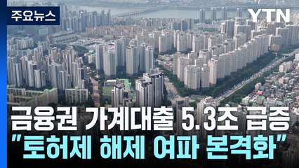 금융권 가계대출 5.3조 급증..."토허제 해제 여파 본격화" / YTN