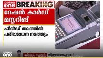 റേഷൻ കാർഡ് മസ്റ്ററിങ്; മസ്റ്ററിങ് നടത്താത്തവരുടെ പേര് വിവരങ്ങൾ ശേഖരിക്കും