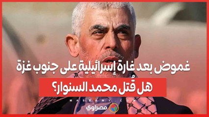 غموض بعد غارة إسرائيلية على جنوب غزة ..هل قُتل محمد السنوار؟