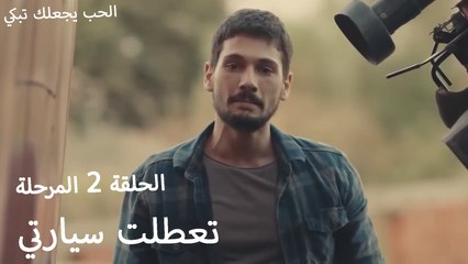 تعطلت سيارتي - الحب يجعلنا نبكي