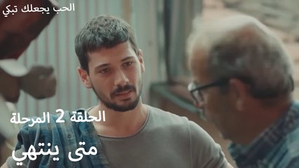 متى ينتهي - الحب يجعلنا نبكي