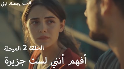 أفهم أنني لست جزيرة  - الحب يجعلنا نبكي