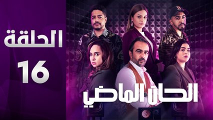 مسلسل مغربي الحان الماضي الحلقة 16
