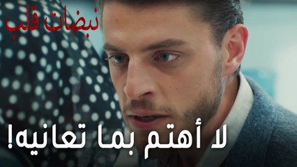 مسلسل نبضات قلب الحلقة 17 - لا أهتم بما تعانيه