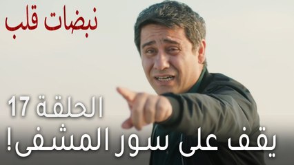 مسلسل نبضات قلب الحلقة 17 - يقف على سور المشفى