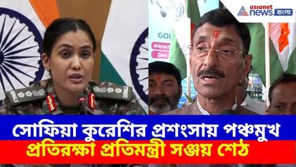 সোফিয়া কুরেশির প্রশংসায় পঞ্চমুখ প্রতিরক্ষা প্রতিমন্ত্রী সঞ্জয় শেঠ