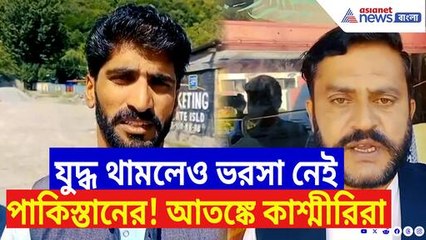 যুদ্ধ থামলেও ভরসা নেই পাকিস্তানের! এখনও আতঙ্কিত পাক অধিকৃত কাশ্মীরের বাসিন্দারা