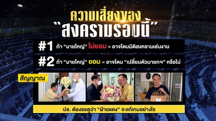 แดงบุกเพลิน น้ำเงินโต้กลับ| ข่าวข้นคนข่าว | 12 พ.ค. 68 | PART 1